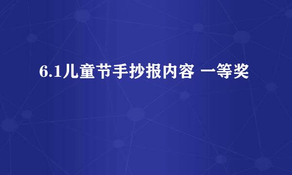 6.1儿童节手抄报内容 一等奖