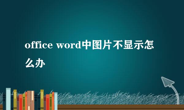 office word中图片不显示怎么办