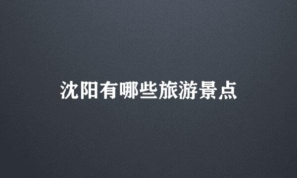 沈阳有哪些旅游景点