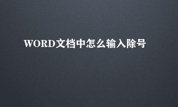 WORD文档中怎么输入除号