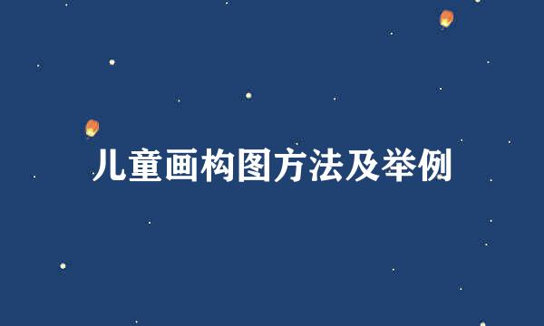 儿童画构图方法及举例