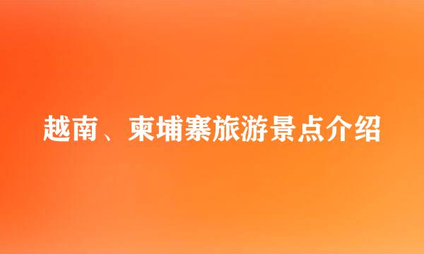 越南、柬埔寨旅游景点介绍
