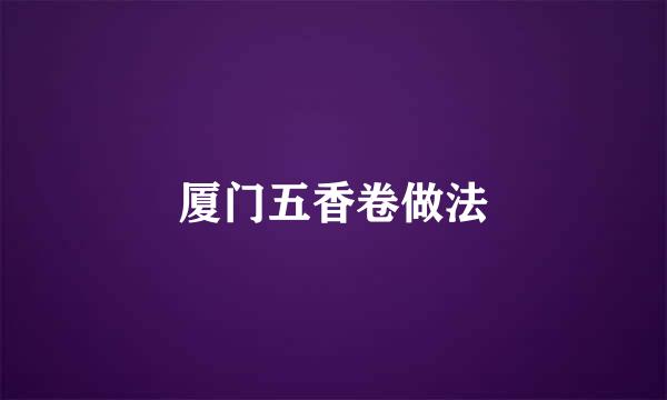 厦门五香卷做法