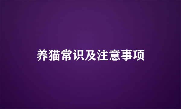 养猫常识及注意事项