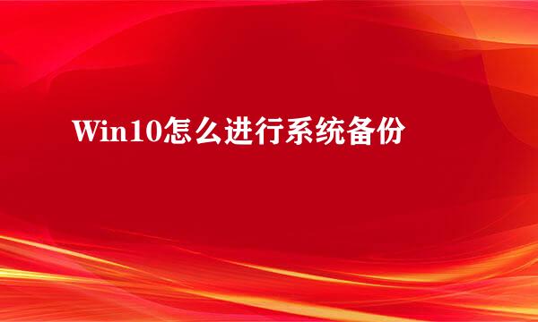 Win10怎么进行系统备份