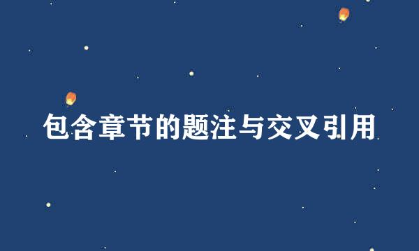 包含章节的题注与交叉引用