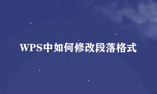WPS中如何修改段落格式
