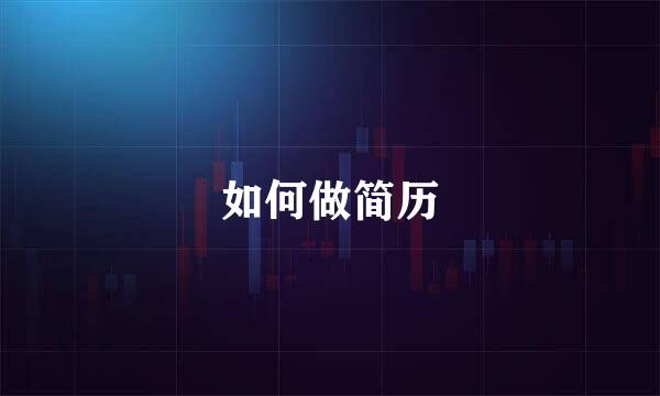 如何做简历