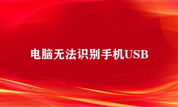 电脑无法识别手机USB