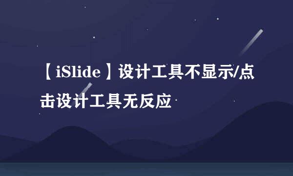 【iSlide】设计工具不显示/点击设计工具无反应