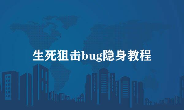 生死狙击bug隐身教程