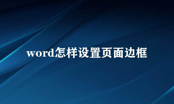 word怎样设置页面边框