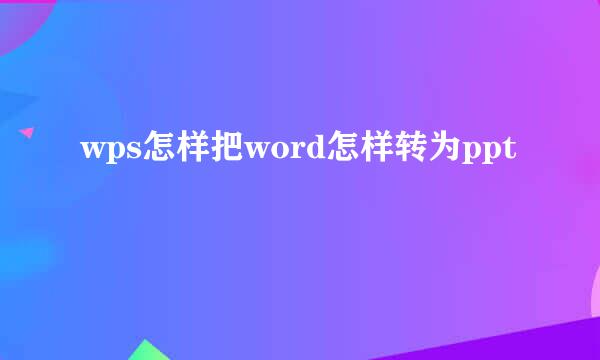 wps怎样把word怎样转为ppt