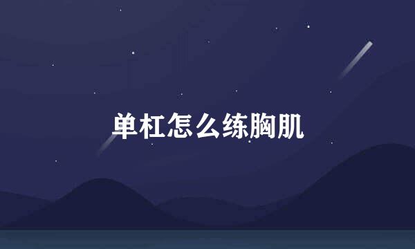 单杠怎么练胸肌