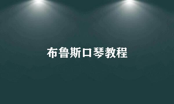 布鲁斯口琴教程