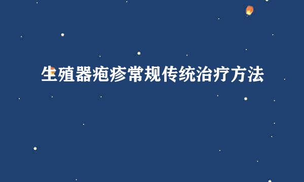 生殖器疱疹常规传统治疗方法