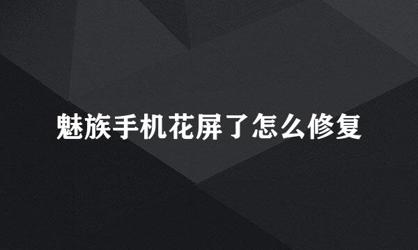 魅族手机花屏了怎么修复