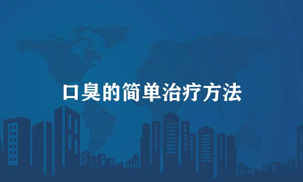 口臭的简单治疗方法