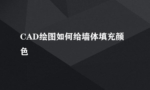 CAD绘图如何给墙体填充颜色