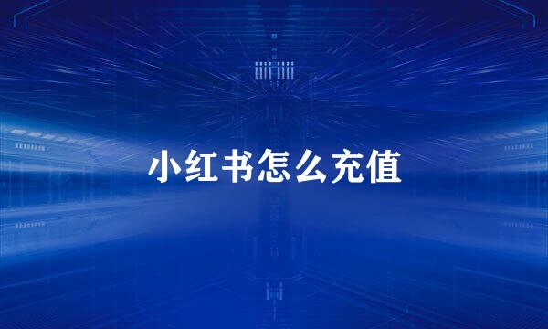 小红书怎么充值