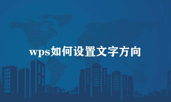 wps如何设置文字方向