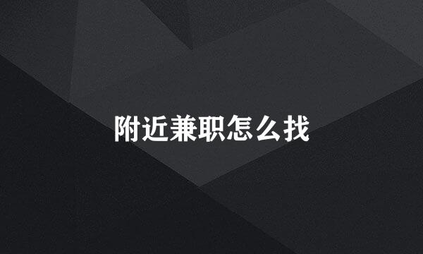 附近兼职怎么找