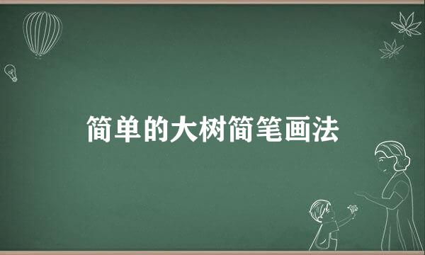 简单的大树简笔画法
