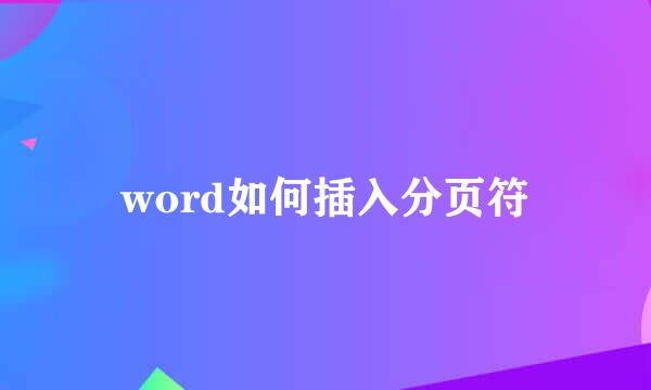 word如何插入分页符