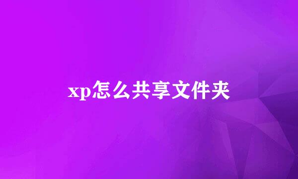 xp怎么共享文件夹