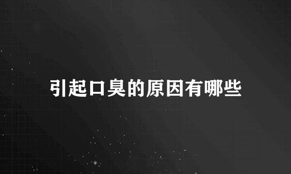 引起口臭的原因有哪些