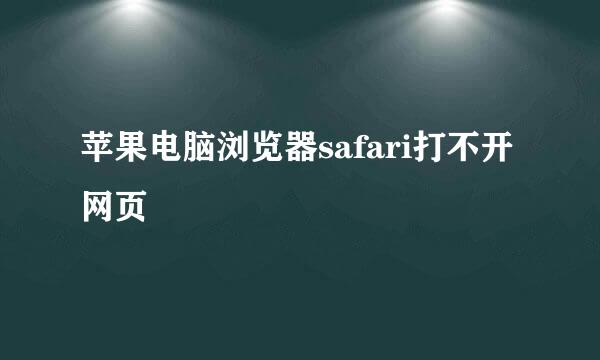 苹果电脑浏览器safari打不开网页
