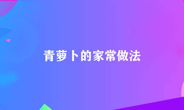 青萝卜的家常做法