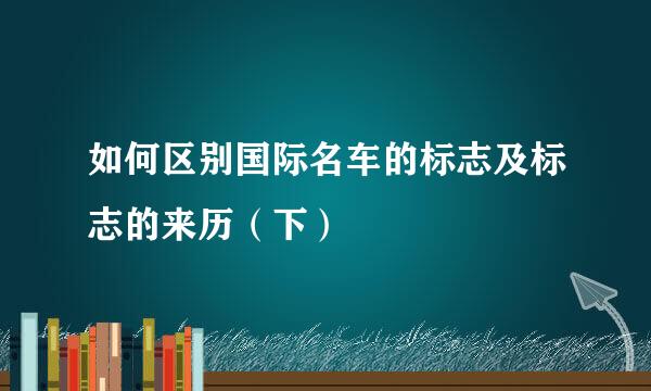 如何区别国际名车的标志及标志的来历（下）