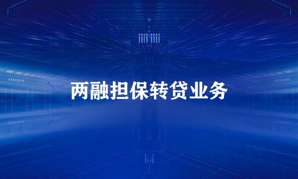 两融担保转贷业务