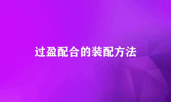 过盈配合的装配方法