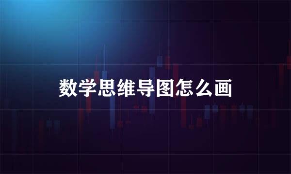 数学思维导图怎么画
