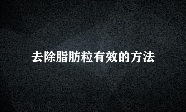 去除脂肪粒有效的方法