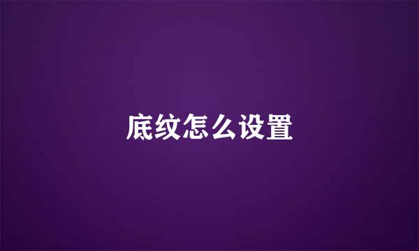 底纹怎么设置