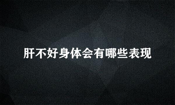 肝不好身体会有哪些表现