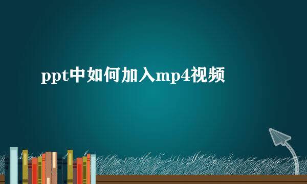 ppt中如何加入mp4视频