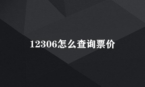 12306怎么查询票价