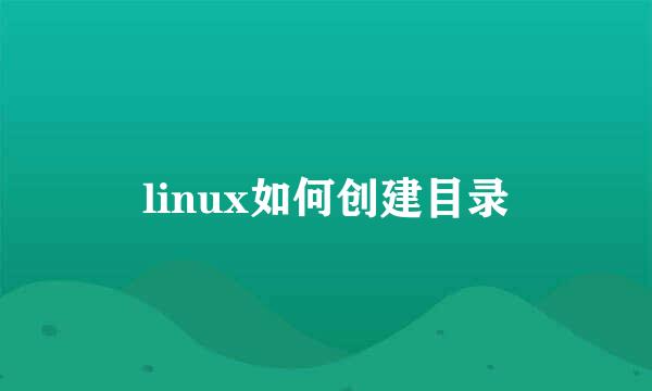 linux如何创建目录