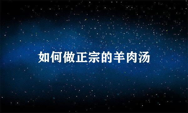 如何做正宗的羊肉汤