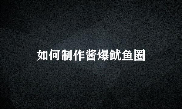 如何制作酱爆鱿鱼圈