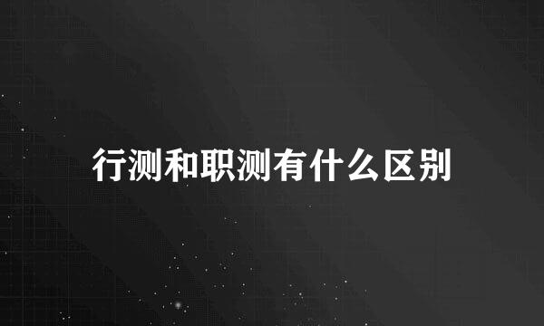行测和职测有什么区别