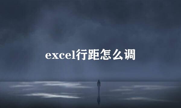 excel行距怎么调