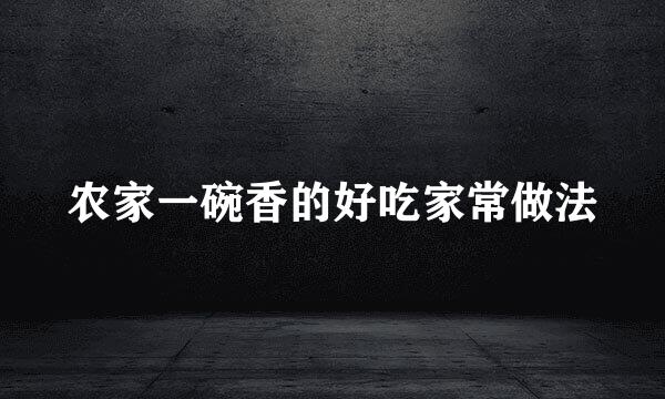 农家一碗香的好吃家常做法