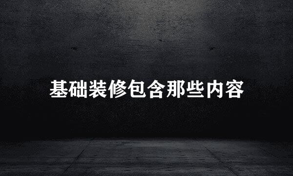 基础装修包含那些内容