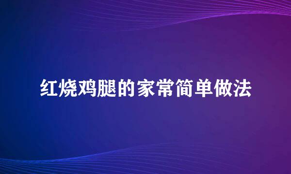 红烧鸡腿的家常简单做法