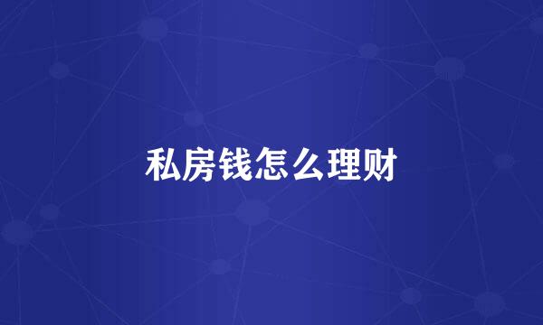 私房钱怎么理财